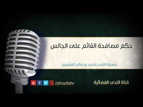 حكم مصافحة القائم على الجالس – محمد بن عثيمين | الشيخ محمد بن صالح العثيمين