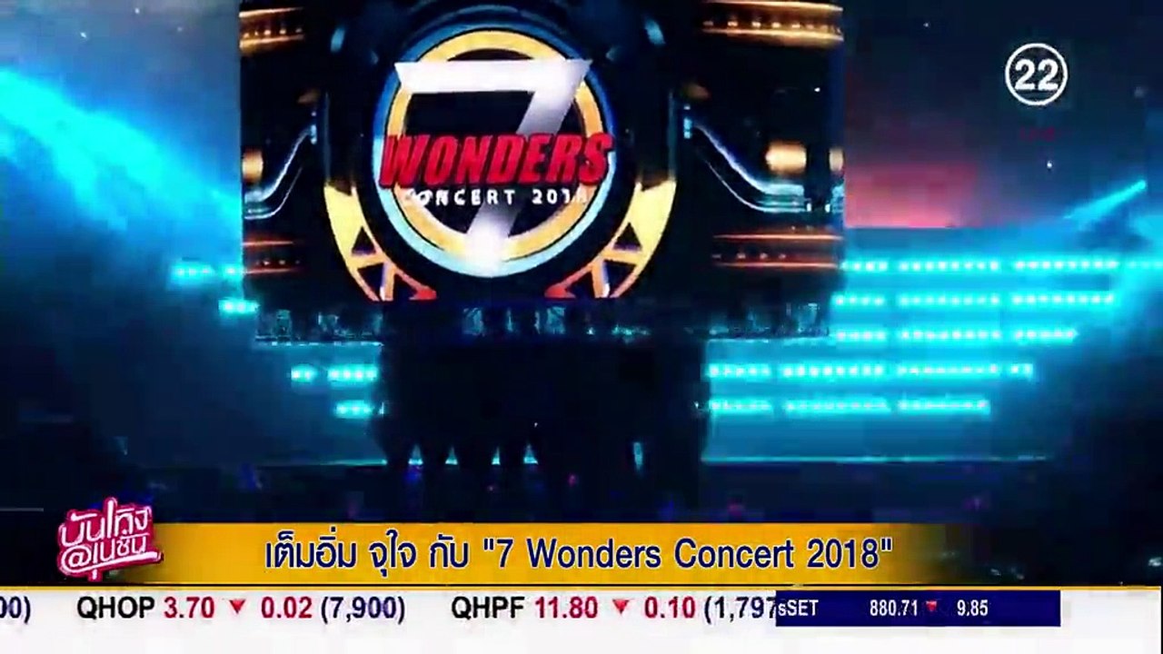 (คลิปข่าว) เต็มอิ่ม จุใจ กับ "7 Wonders Concert 2018"