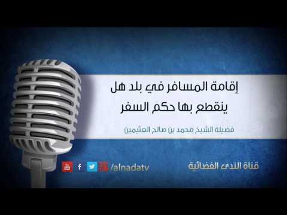 إقامة المسافر في بلد هل ينقطع بها حكم السفر | الشيخ محمد صالح العثيمين
