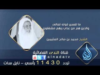 ما تفسير قوله تعالى – والذين هم من عذاب ربهم مشفقون | الشيخ محمد بن صالح العثيمين