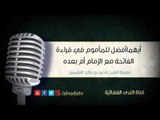 أيهماأفضل للمأموم في قراءة الفاتحة مع الإمام أم بعده | الشيخ محمد صالح العثيمين
