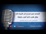 الضابط في استخدام كلمة كان وهل هي دائماً تفيد حقيقة | الشيخ محمد صالح العثيمين