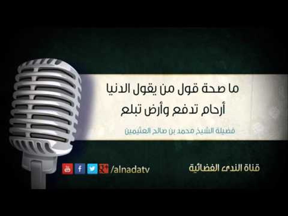 ما صحة قول من يقول الدنيا أرحام تدفع وأرض تبلع | الشيخ محمد صالح العثيمين