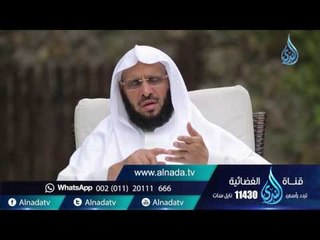 ألم نشرح لك صدرك |ح 7 | حياة جديدة | الشيخ عائض القرني