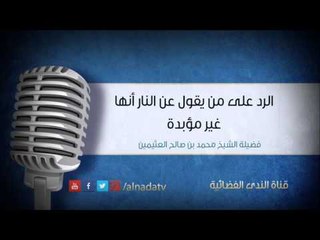 الرد على من يقول عن النار أنها غير مؤبدة | الشيخ محمد صالح العثيمين