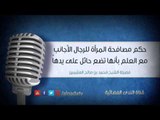 حكم مصافحة المرأة للرجال الأجانب مع العلم بأنها تضع حائل على يدها | الشيخ محمد صالح العثيمين