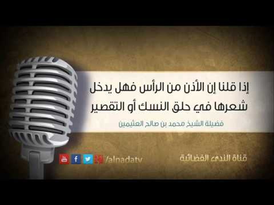 إذا قلنا إن الأذن من الرأس فهل يدخل شعرها في حلق النسك أو التقصير | الشيخ محمد صالح العثيمين