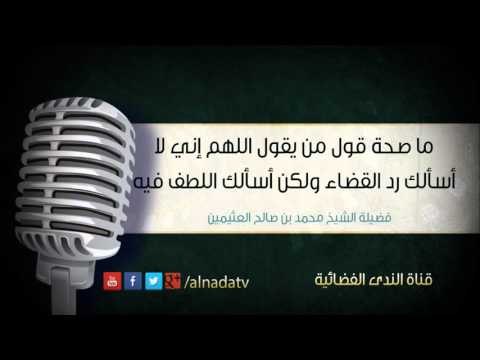 ما صحة قول من يقول اللهم إني لا أسألك رد القضاء ولكن أسألك اللطف فيه | الشيخ محمد صالح العثيمين
