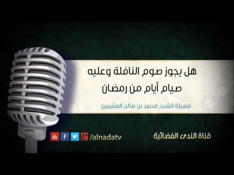 هل يجوز صوم النافلة وعليه صيام أيام من رمضان | الشيخ محمد صالح العثيمين