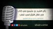 رأي الشيخ بن عثيمين في كتاب في ظلال القرآن لسيد قطب | الشيخ محمد صالح العثيمين