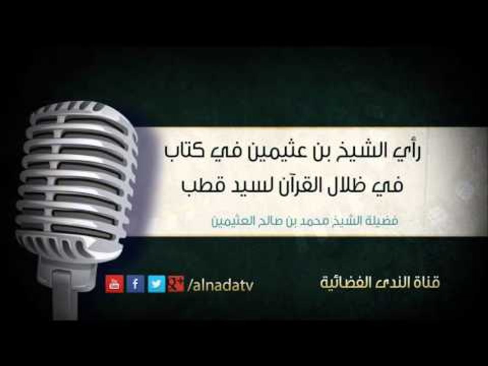 رأي الشيخ بن عثيمين في كتاب في ظلال القرآن لسيد قطب | الشيخ محمد صالح العثيمين