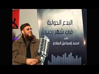 البدع الحولية فى شهر رجب | المنبر الصوتي | الشيخ محمد بن إسماعيل المقدم