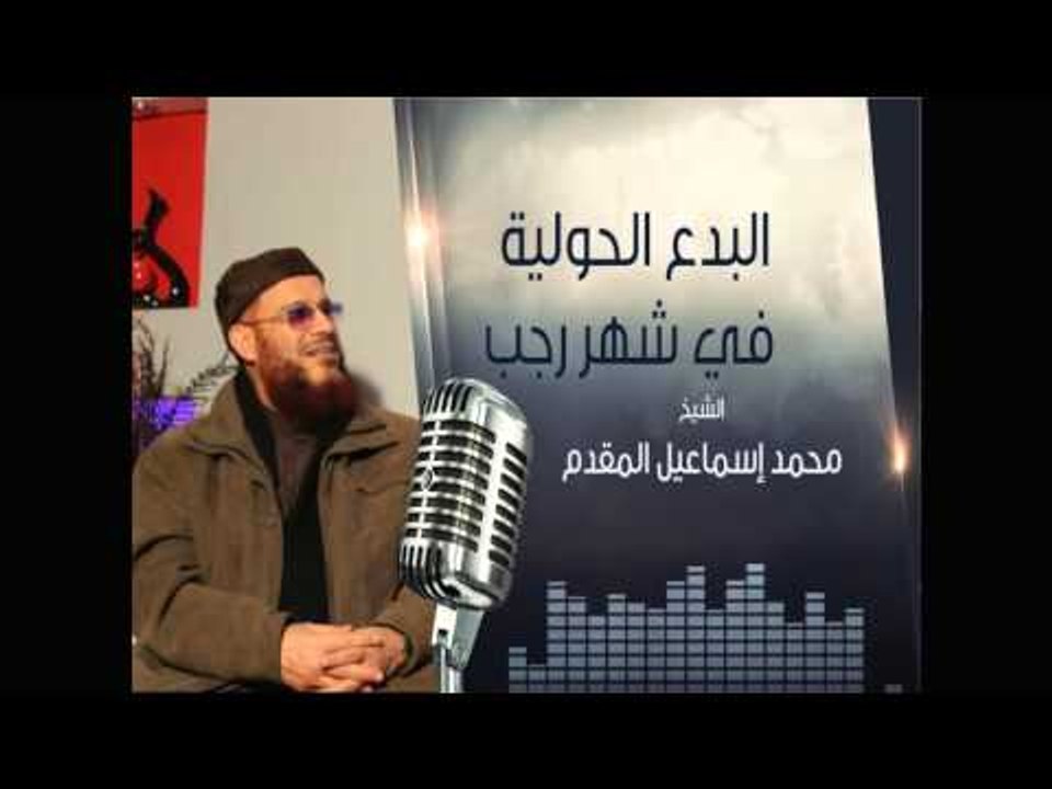 البدع الحولية فى شهر رجب | المنبر الصوتي | الشيخ محمد بن إسماعيل المقدم