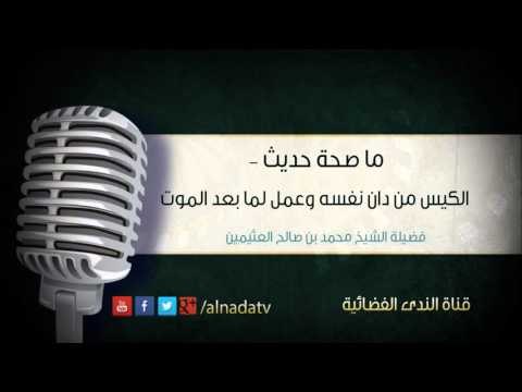 ما صحة حديث – الكيس من دان نفسه وعمل لما بعد الموت | الشيخ محمد صالح العثيمين