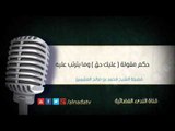 حكم مقولة  عليك حق  وما يترتب عليه | الشيخ محمد بن صالح العثيمين