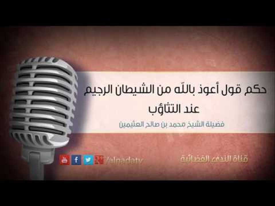 حكم قول أعوذ بالله من الشيطان الرجيم عند التثاؤب | الشيخ محمد بن صالح العثيمين