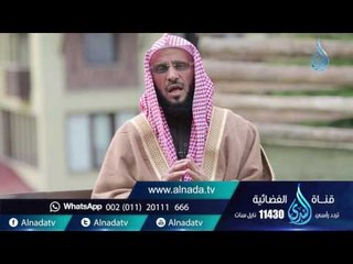 التهليل |ح 13 | حياة جديدة | الشيخ عائض القرني