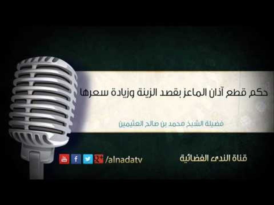 حكم قطع آذان الماعز بقصد الزينة وزيادة سعرها |...