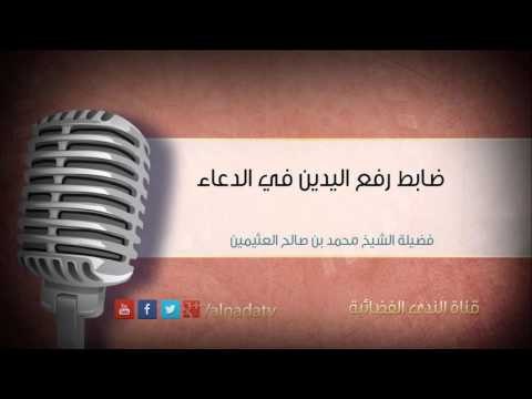 ضابط رفع اليدين في الدعاء – الشيخ محمد بن عثيمين