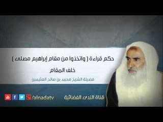 حكم قراءة  واتخذوا من مقام إبراهيم مصلى  خلف المقام | الشيخ محمد بن صالح العثيمين