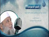 سعد بن ابي وقاص | المنبر الصوتي | الشيخ أبي إسحاق الحوين