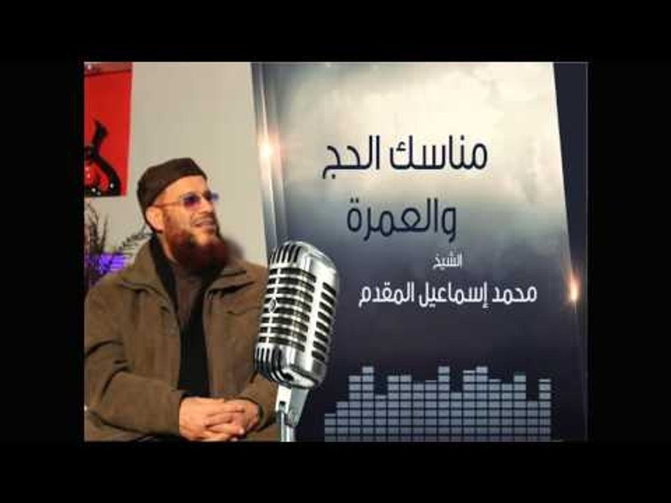 مناسك الحج والعمرة | المنبر الصوتي | الشيخ محمد بن إسماعيل المقدم