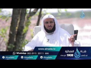 بطل القادسية |ح 34 | حياة جديدة | الشيخ عائض القرني