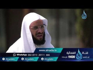 النميمة |ح 70 | حياة جديدة | الشيخ عائض القرني