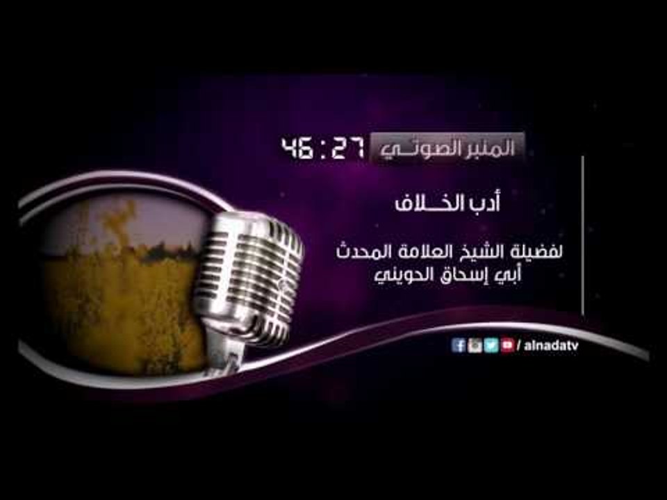 أدب الخلاف | المنبر الصوتي | لفضيلة الشيخ المحدث أبي إسحاق الحويني