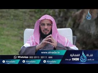 نعمة الإسلام|ح 126| حياة جديدة | الشيخ عائض القرني