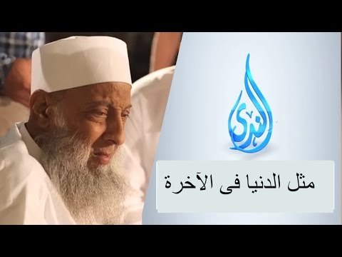 مثل الدنيا فى الآخرة المنبر الصوتي | لفضيلة الشيخ المحدث أبي إسحاق الحويني