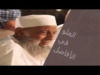 الغلو فى الأفاضل  من أوسع أودية الباطل | المنبر الصوتي | الشيخ أبي إسحاق الحويني