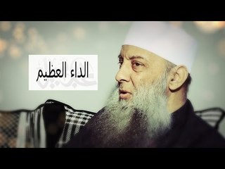 الداء العظيم | المنبر الصوتي | الشيخ أبي إسحاق الحويني