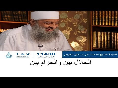 الحلال بين والحرام بين | المنبر الصوتي | الشيخ أبي إسحاق الحويني