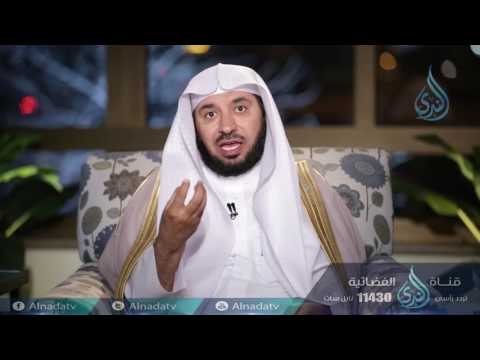 حكمة الشريعة في النكاح | ح13 | بدائع الفوائد | الشيخ د . عبدالله السحيباني
