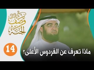 ماذا تعرف عن جنة الفردوس الأعلى؟ | وصف الجنة 14