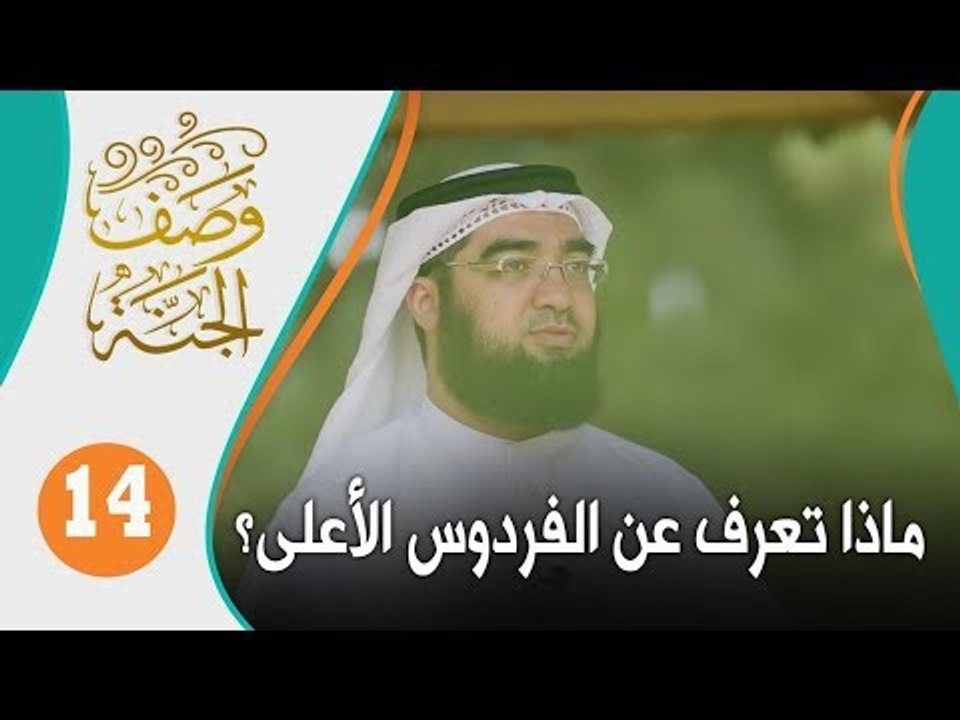 ماذا تعرف عن جنة الفردوس الأعلى؟ | وصف الجنة 14
