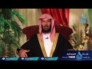 السنن الكونية  | 02 | عواقب الأمور للشيخ الدكتور سعد الشثري