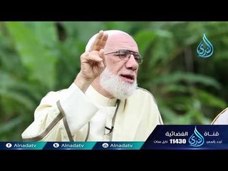 الجود | ح10 | دينا قيما - الشيخ عمر عبد الكافي والشيخ محمد راتب النابلسي