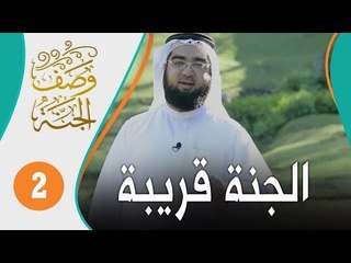 Скачать видео: ما كنت أتوقع أن الجنة قريبة مني لهذا الحد!! | وصف الجنة 2