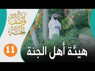 شاهد.. كيف تتغير أجساد المؤمنين إذا دخلوا الجنة!! | وصف الجنة 11