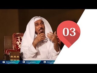 أنوار النبوة  | 03 | المشايخ سلمان العودة و عبدالوهاب الطريري و عبدالله القرشي
