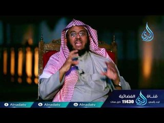 برنامج أحسن تأديبي د على الشبيلي 11