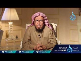 أو ولد صالح يدعو له رسائل أسرية الشيخ عبد الله المطلق 03