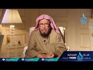 أجر النفقة على العيال رسائل أسرية الشيخ عبد الله المطلق 04