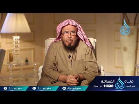 كن له سترا من النار رسائل أسرية الشيخ عبد الله المطلق 05