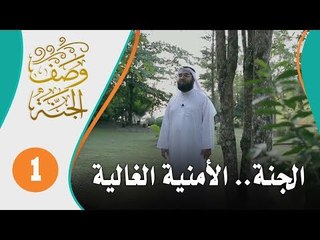 الجنة الأمنية الغالية | وصف الجنة 1
