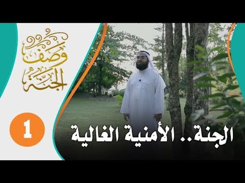 الجنة الأمنية الغالية | وصف الجنة 1