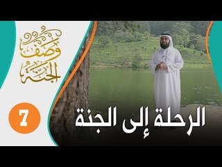 الرحلة إلى الجنة !! | وصف الجنة 7