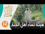 للرجال نعيم.. فما هو نعيم النساء في الجنة؟؟ | وصف الجنة 12